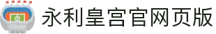 永利皇宫官网页版 - (中国)佳木斯永利皇宫官网页版科技集团有限公司欢迎您